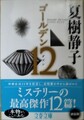 ゴールデン12