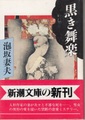 黒き舞楽
