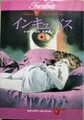 インキュバス　モダンホラー・セレクション