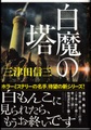 白魔の塔（サイン本）
