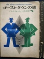 ゴースト・タウンの謎