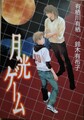 月光ゲーム