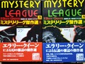 ミステリ・リーグ傑作選（上・下）