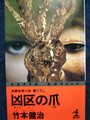 凶区の爪