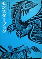 モンスターブック