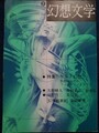 幻想文学2　特集：ケルト幻想