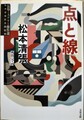 点と線　長篇ミステリー傑作選