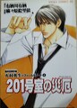201号室の災厄　火村英生のフィールドノート4