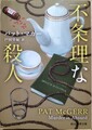 不条理な殺人