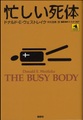 忙しい死体