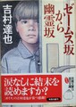 ゼームス坂から幽霊坂（サイン本）