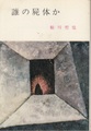 誰の屍体か
