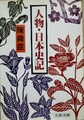 人物・日本史記