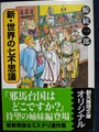新・世界の七不思議