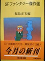 SFファンタジー傑作選