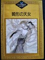 畸形の天女