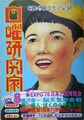 日曜研究家　vol.8　特集：日本万国博覧会