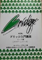 ACBL ブリッジ入門講座　ビッド編