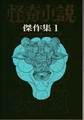 怪奇小説傑作集1