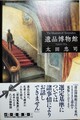 遺品博物館（サイン本）