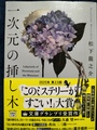 一次元の挿し木