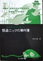 怪盗ニックの事件簿