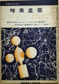 暗黒星雲　高進文庫