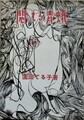 悶える青蛾
