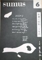 sumus 第6号　新書の昭和三十年代