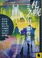 札幌ミステリー傑作選
