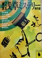 東京浅草ミステリー傑作選