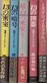 推理ベスト・コレクション（全4冊）+ミステリイ・カクテル
