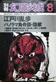 別冊幻影城　NO.5　江戸川乱歩