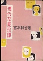 現代女豪珍譚