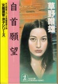自首願望