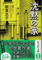 沈黙の家
