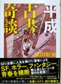 平成古書奇談