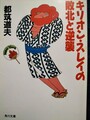 キリオン・スレイの敗北と逆襲