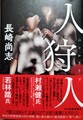 人狩人