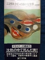 ニコラス・クインの静かな世界