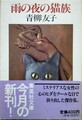 雨の夜の猫族