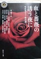血と薔薇の誘う夜に　吸血鬼ホラー傑作選