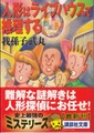 人形はライブハウスで推理する