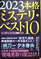 2023本格ミステリ・ベスト10