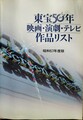 東宝50年・映画・演劇・テレビ作品リスト