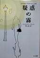 疑惑の霧