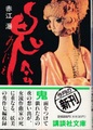 鬼会