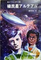 植民星アルテア4
