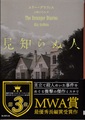 見知らぬ人