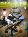 マーチン・ヒューイットの事件簿
